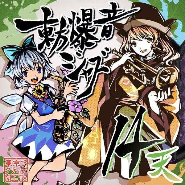 東方爆音ジャズ14 天 / 東京アクティブNEETs : アキバホビー Yahoo!店