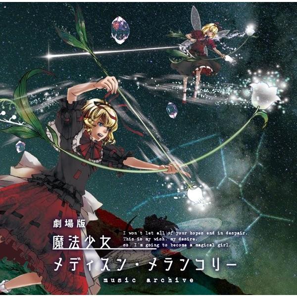 劇場版 魔法少女メディスン メランコリー Music Archive あらいぐまファクトリー アキバホビー Yahoo 店 通販 Yahoo ショッピング