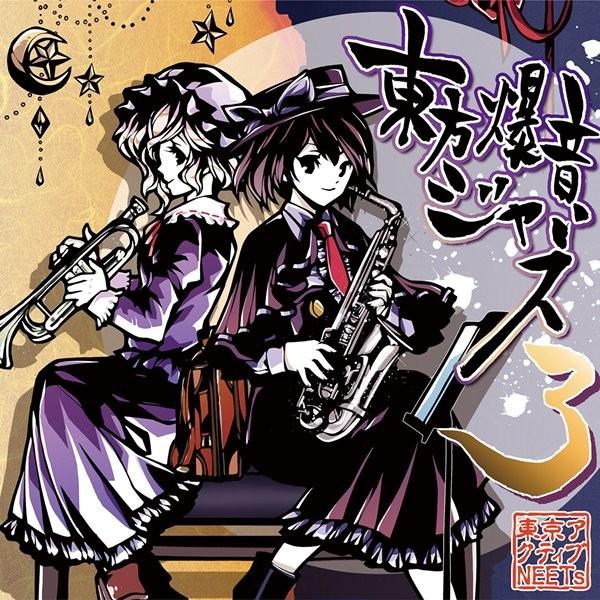 東方爆音ジャズ3 Rebuild / 東京アクティブNEETs