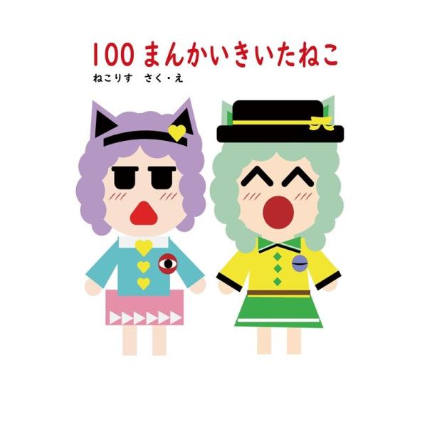 100まんかいきいたねこ ねこりす アキバホビー Yahoo 店 通販 Yahoo ショッピング