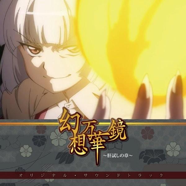 幻想万華鏡 肝試しの章 オリジナルサウンドトラック 幽閉サテライト アキバホビー Yahoo 店 通販 Yahoo ショッピング