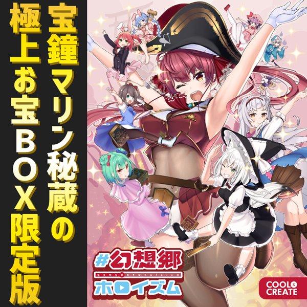 新品未開封 #幻想郷ホロイズム 宝鐘マリン秘蔵の極上お宝BOX限定盤 Amazon | #幻想郷ホロイズム 宝鐘マリン秘蔵の極上お宝BOX限定版
