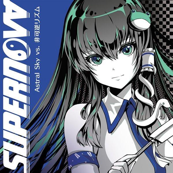 Supernov Astral Sky Vs 非可逆リズム 2100000119172 アキバホビー Yahoo 店 通販 Yahoo ショッピング