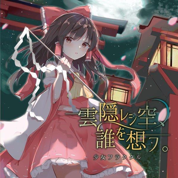 雲隠レシ空 誰を想フ 少女フラクタル アキバホビー Yahoo 店 通販 Yahoo ショッピング