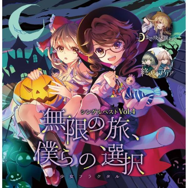 シングルベスト Vol 4無限の旅 僕らの選択 少女フラクタル 2100000121694 アキバホビー Yahoo 店 通販 Yahoo ショッピング