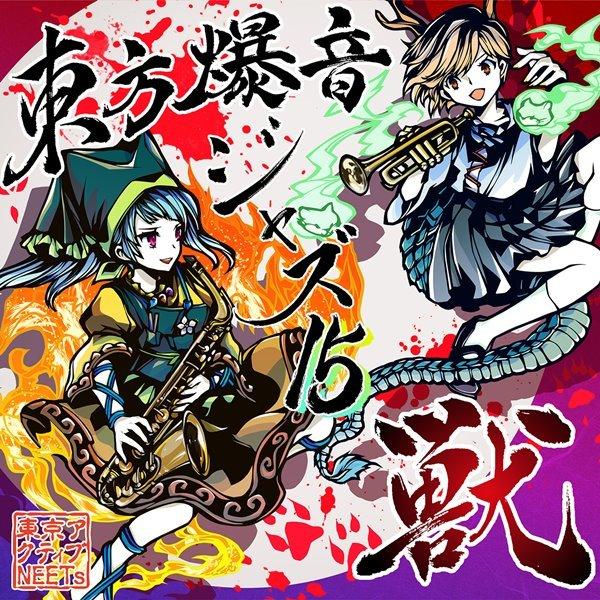 東方爆音ジャズ15 獣 / 東京アクティブNEETs : アキバホビー Yahoo!店