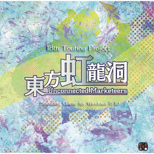 【発売日：2021年05月13日】東方虹龍洞　〜 Unconnected Marketeers. 上海アリス幻樂団 発売日:2021年05月13日　アキバホビー通販　2021/05/13　発売予定です。日付に御注意ください。