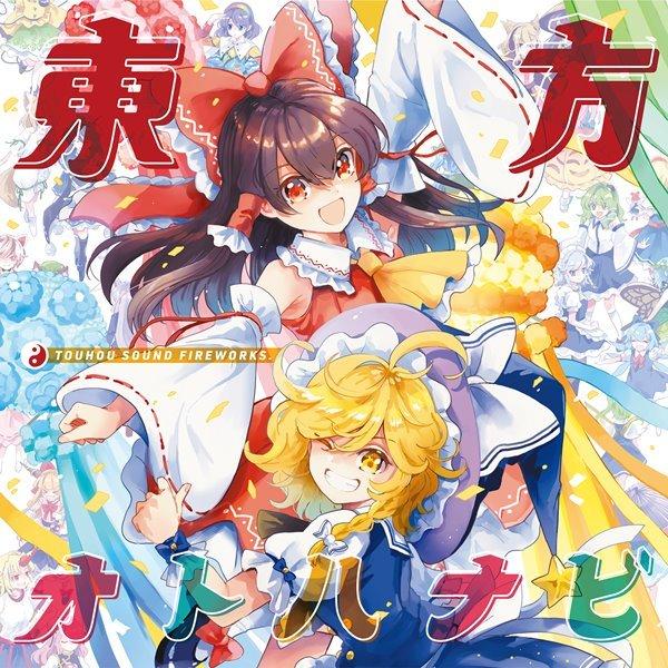 東方オトハナビ【超お祭り限定版】【9月再入荷分】 / COOL＆CREATE