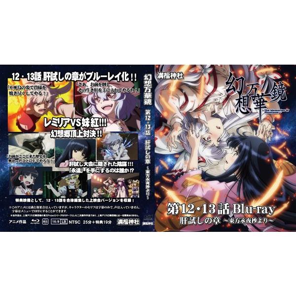 未開封 幻想万華鏡 第12-13話 肝試しの章Blu-ray版 東方 同人 新品】幻想万華鏡 第12－13話 肝試しの章Blu-ray版 / 満福神社