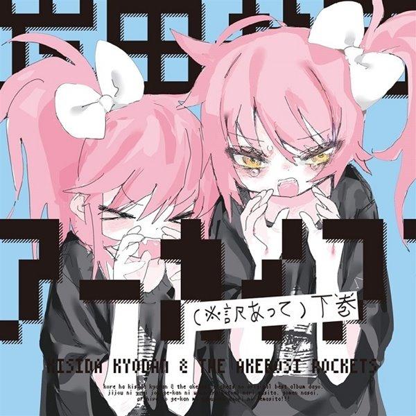 岸田教団アーカイブ(※訳あって)下巻 / 岸田教団＆THE明星ロケッツ