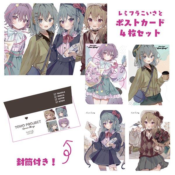 レミフラこいさとポストカード4枚セット / ひよこ缶 : アキバホビー