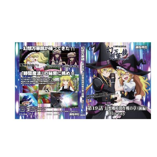 幻想万華鏡15周年記念作品 第19話 幻想郷時間作戦の章（前編） / 満福