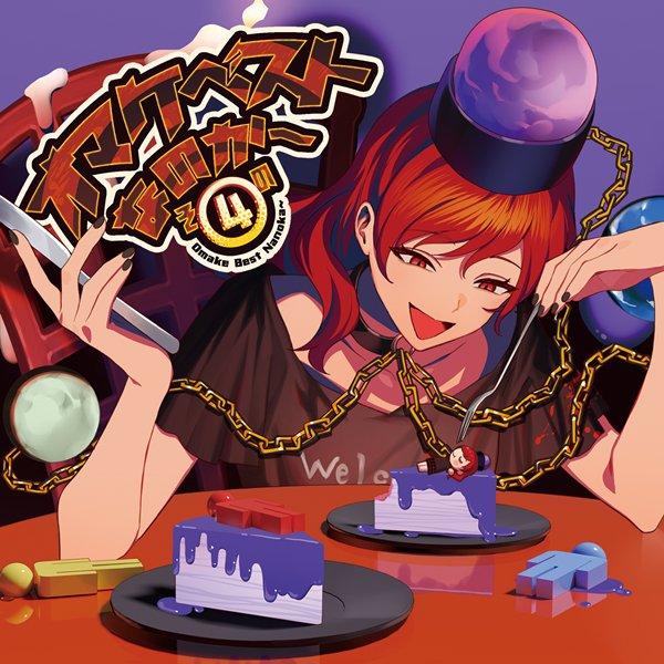 オマケベストなのか〜その4 / 暁Records : アキバホビー Yahoo!店