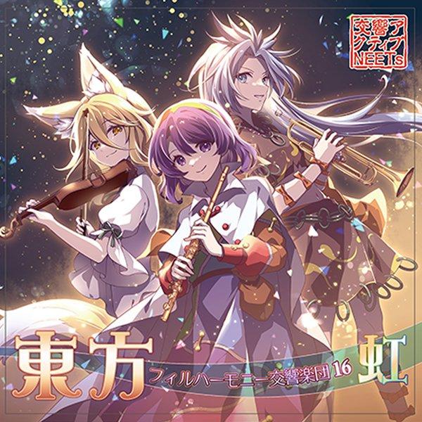 [Release date: December 31, 2025]東方フィルハーモニー交響楽団16 虹 交響アクティブNEETs 発売日:2025年12月頃　アキバホビー通販　2025/12/31　発売予定です。日付に御注意ください。
