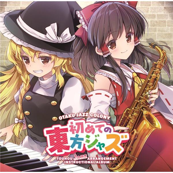 初めての東方ジャズ / OTAKU JAZZ COLONY : アキバホビー Yahoo!店