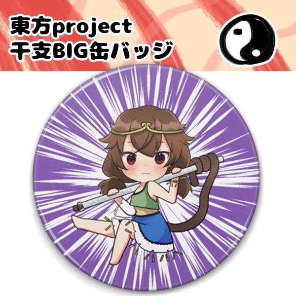 東方project 干支BIG缶バッジ 孫美天 / しまりす。ぷらす