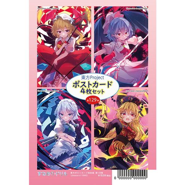 東方ポストカード四枚組 第129弾(cheeseroll8443) / すなめりドリル