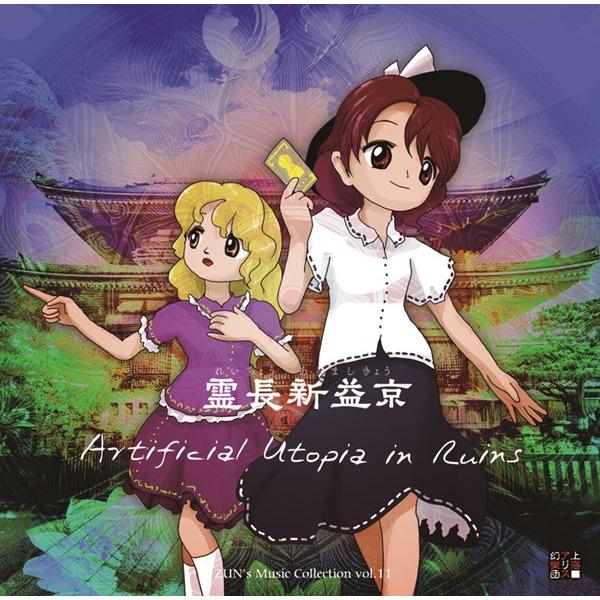 霊長新益京 〜 Artificial Utopia in Ruins. / 上海アリス幻樂団