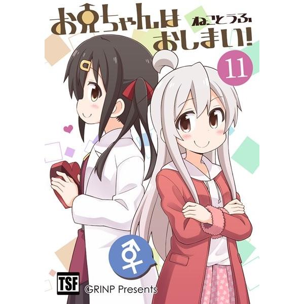 おにまい系 お兄ちゃんはおしまい！11 / GRINP : アキバホビー Yahoo!店