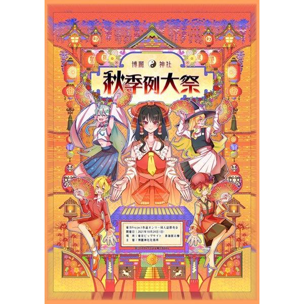 第八回博麗神社秋季例大祭目録（カタログ） / 博麗神社例大祭