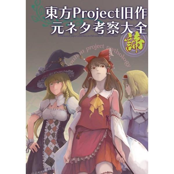 東方Project旧作元ネタ考察大全〜諦〜 / 胡玉書厨 : アキバホビー