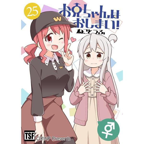 お兄ちゃんはおしまい！25 / GRINP : アキバホビー Yahoo!店
