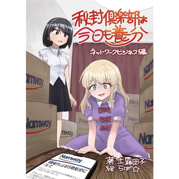 秘封倶楽部は今日も養分 〜ネットワークビジネス編〜 / すずだんご