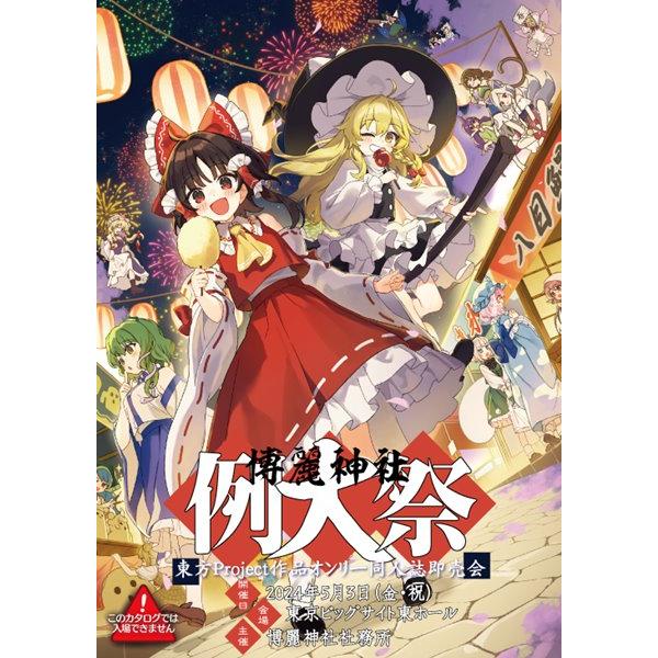 同人音楽CDソフト 博麗神社例大祭11 おまけCD / 配送 あ～るの～と