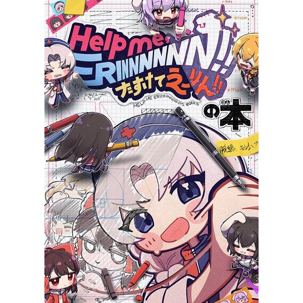 [Release date: August 12, 2024]Help me, ERINNNNNN!! たすけてえーりん!!の本 COOL&amp;CREATE 発売日:2024年08月頃　アキバホビー通販　2024/08/12　発売予定で...