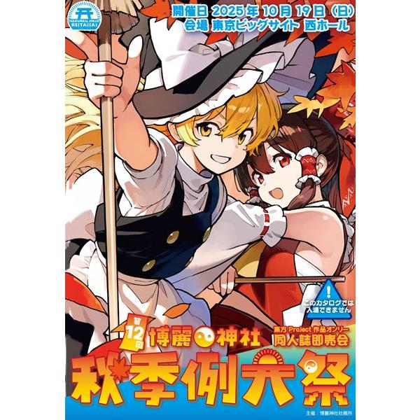 第12回博麗神社秋季例大祭目録（カタログ）（購入特典付き） / 博麗神社社務所