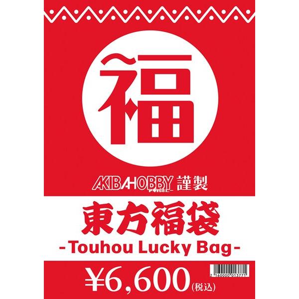 期間限定！】東方グッズ福袋(中身販売価格1万円(税込)相当封入