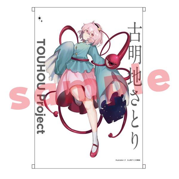 東方Project 古明地さとり_ノチ_B2タペストリー / キャラマ : アキバ