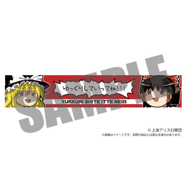 東方Project ゆっくりマフラータオル ゆっくり霊夢 × 魔理沙 / アキバ