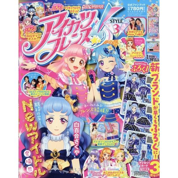 アイカツフレンズ 公式ファンブック Style3 ちゃお18年8月増刊号 小学館 アキバホビー Yahoo 店 通販 Yahoo ショッピング