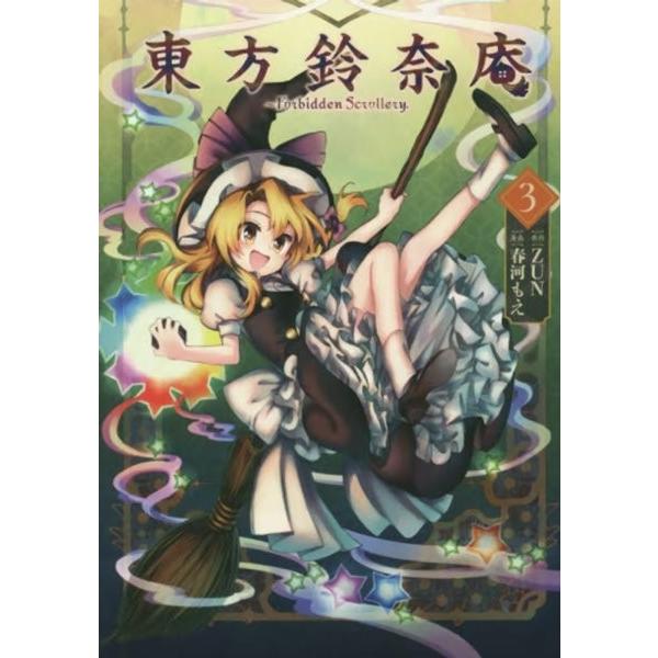 東方鈴奈庵 Forbidden Scrollery 3 Kadokawa アキバホビー Yahoo 店 通販 Yahoo ショッピング