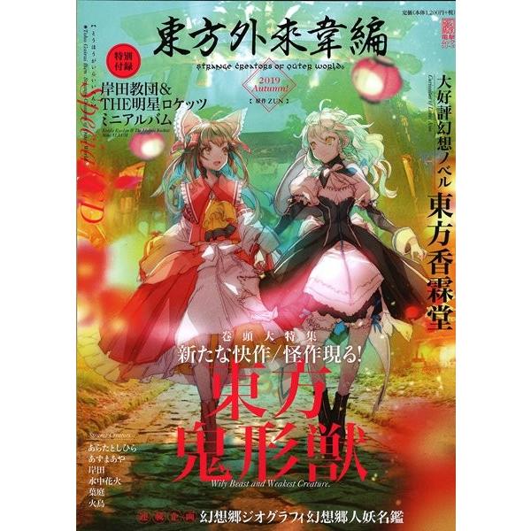 東方外來韋編 Strange Creators Of Outer World 19 Autumn Kadokawa アキバホビー Yahoo 店 通販 Yahoo ショッピング