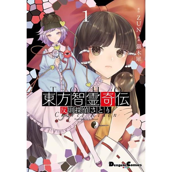 伝 東方 奇 智 霊