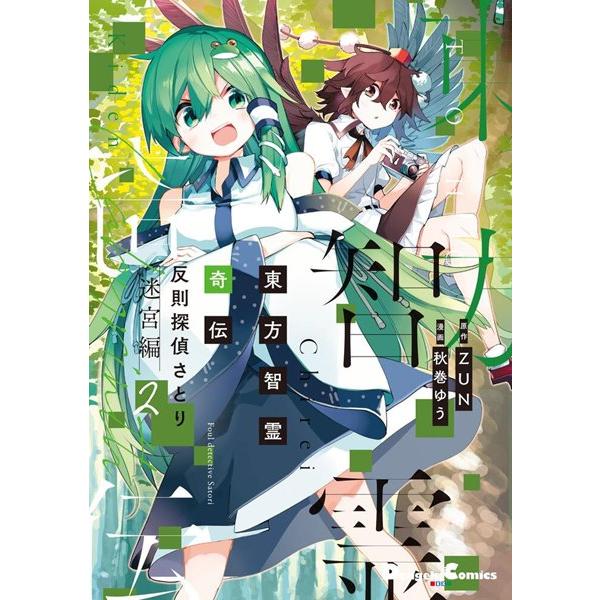 東方智霊奇伝 反則探偵さとり 迷宮編2 / KADOKAWA