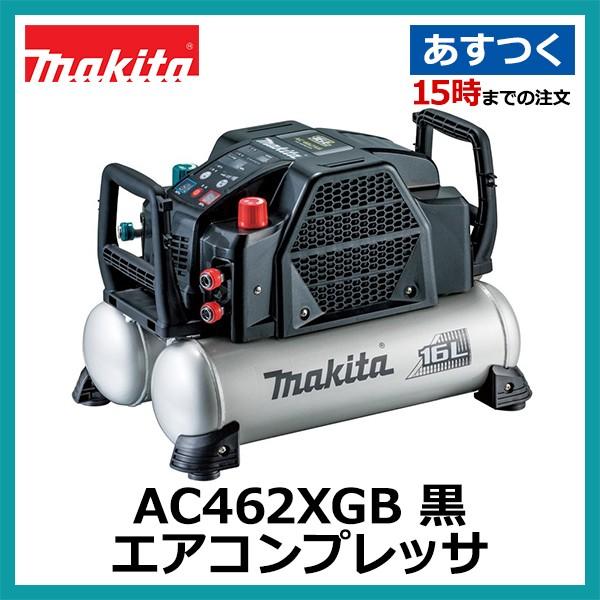 AC462XGB マキタ エアコンプレッサ 黒 50/60Hz共用 タンク容量16L 一般圧/高圧対応(各2口) 最高圧力46気圧