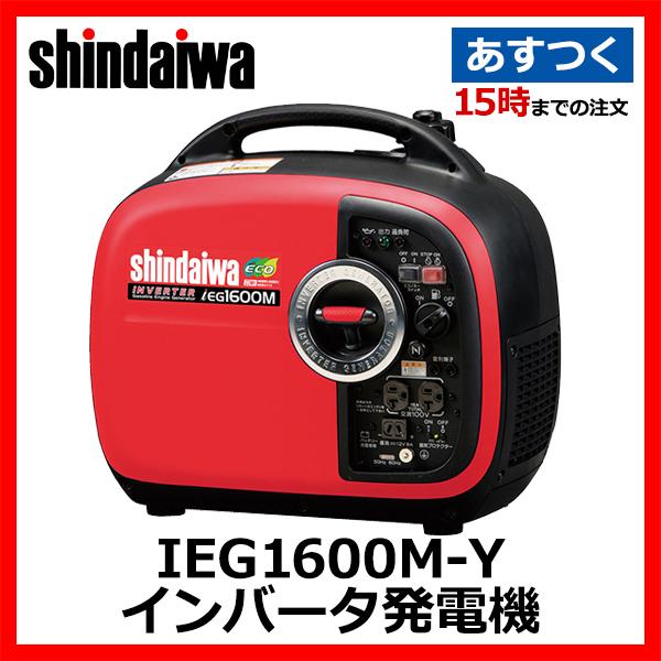 シンダイワ インバータ発電機　IEG1600 防音　発電機　ポータブル　ガソリン 楽天市場】インバータ発電機 新ダイワ ieg1600mの通販