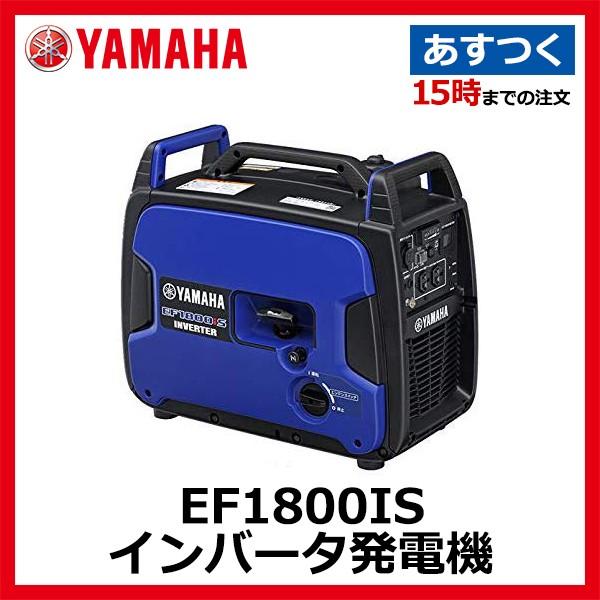 YAMAHA（ヤマハ） インバータ発電機 EF1800IS 1.8kVA 防音型 非常用 