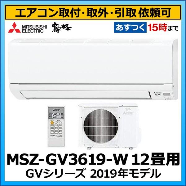 激安特価 楽天市場 標準取付工事費込 三菱電機 Gvシリーズ 霧ヶ峰 ルームエアコン 主に12畳用 2019年モデルピュアホワイト Msz Gv3619 W Set エアホープ エアコンと家電の通販 送料無料 Promocionarte Com Mx