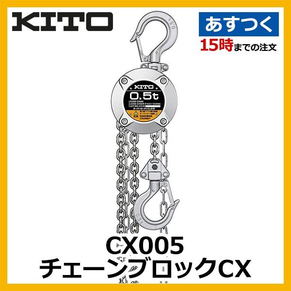 CX005 キトー チェーンブロックCX 定格荷重500kg : アキバ流通 - 通販 