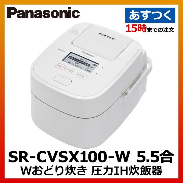 Sr Cvsx100 W パナソニック 炊飯器 5 5合炊き Wおどり炊き ホワイト スチーム 可変圧力ihジャー 1001 1 アキバ流通 通販 Yahoo ショッピング