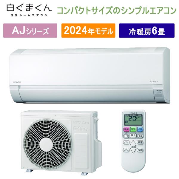白くまくん 日立 RAS-AJ22R(W) スターホワイト エアコン 6畳 AJ