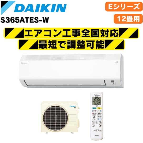 ダイキン S365ATES-W ホワイト 12畳 2025年モデル 冷房 暖房 クーラー 空気清浄 除湿 除菌 内部乾燥