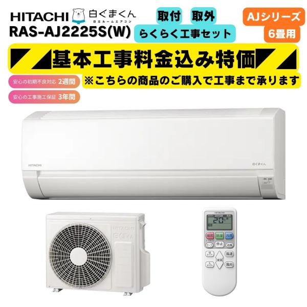 白くまくん 工事費込み 日立 RAS-AJ2225S(W) スターホワイト 6畳 AJ