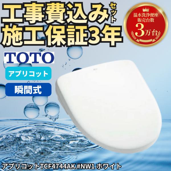 工事費込み TOTO アプリコット F4A TCF4744AK #NW1 ホワイト ウォシュレット 初期不良2週間保証 施工3年保証 トイレ 便座 洗浄