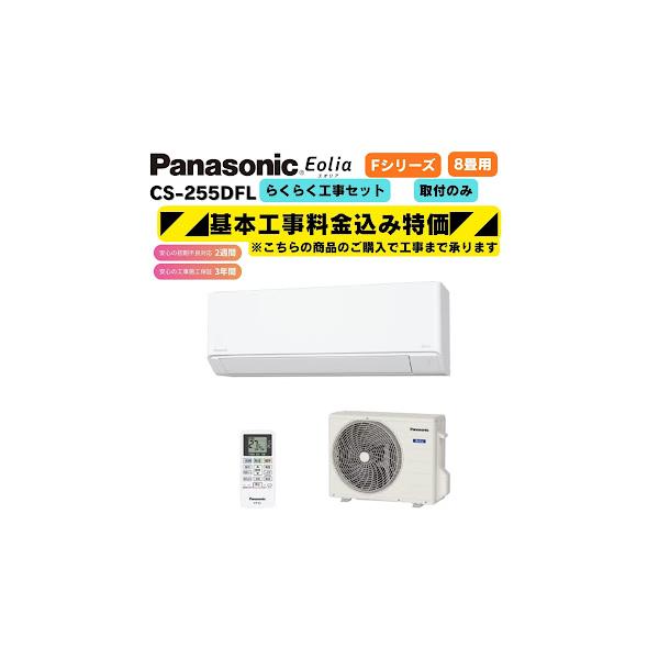 工事費込み パナソニック エオリア CS-255DFL-W クリスタルホワイト 8畳 取付のみ 2025年モデル クーラー 施工保証3年付き