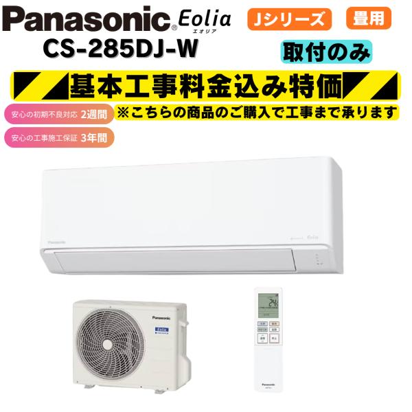 工事費込み パナソニック エオリア CS-285DJ-W クリスタルホワイト 10畳 取付のみ 2025年モデル 除菌 脱臭 ナノイーX エアコン 除湿 冷房 爆買
